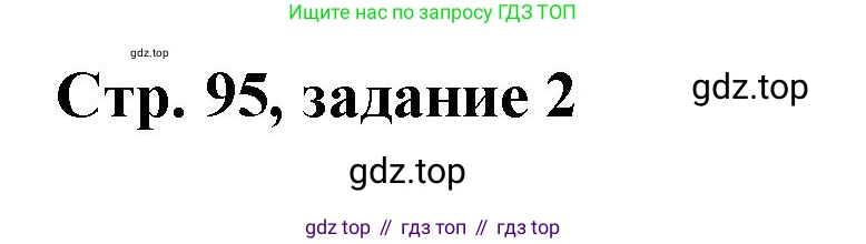 Математика, 3 класс учебное пособие - тетрадь, автор: Петерсон Людмила Георгиевна, издательство Просвещение, Москва, 2024, зелёного цвета, Часть 1, страница 95, номер 2, Решение 2020-2022