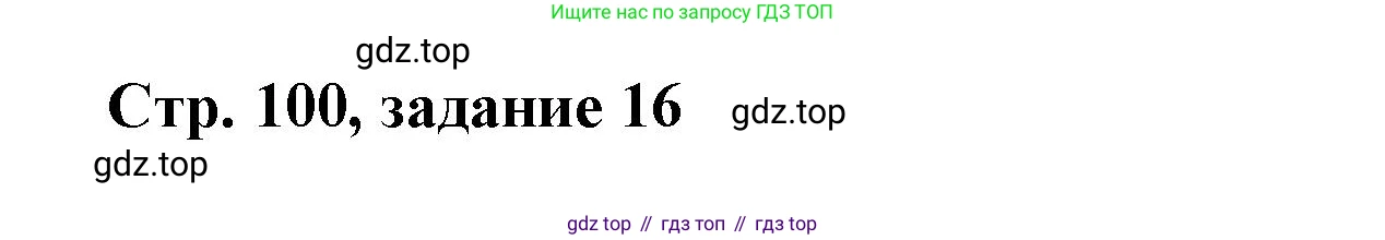 Математика, 3 класс учебное пособие - тетрадь, автор: Петерсон Людмила Георгиевна, издательство Просвещение, Москва, 2024, зелёного цвета, Часть 1, страница 100, номер 16, Решение 2020-2022