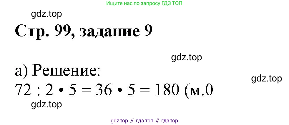 Математика, 3 класс учебное пособие - тетрадь, автор: Петерсон Людмила Георгиевна, издательство Просвещение, Москва, 2024, зелёного цвета, Часть 1, страница 99, номер 9, Решение 2020-2022