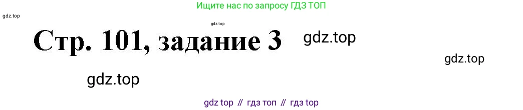 Математика, 3 класс учебное пособие - тетрадь, автор: Петерсон Людмила Георгиевна, издательство Просвещение, Москва, 2024, зелёного цвета, Часть 1, страница 101, номер 3, Решение 2020-2022