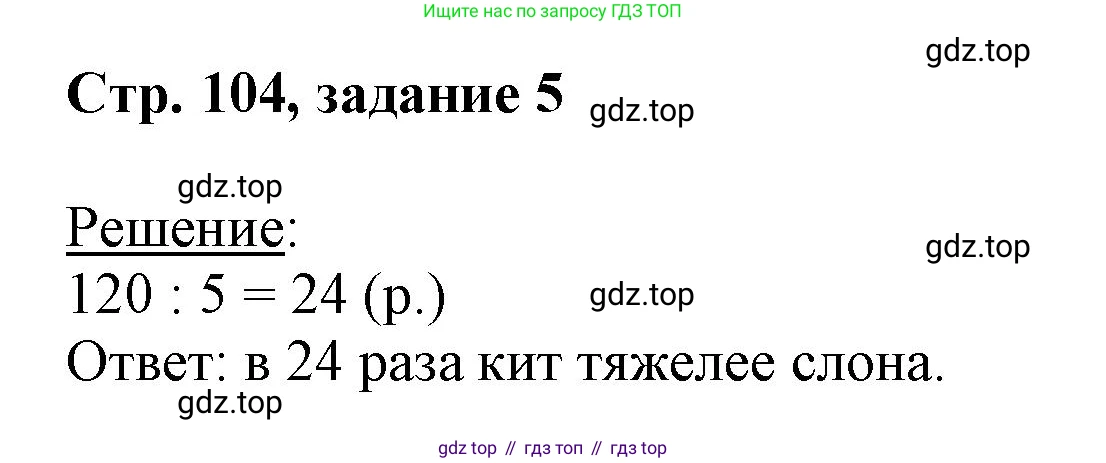 Математика, 3 класс учебное пособие - тетрадь, автор: Петерсон Людмила Георгиевна, издательство Просвещение, Москва, 2024, зелёного цвета, Часть 1, страница 104, номер 5, Решение 2020-2022