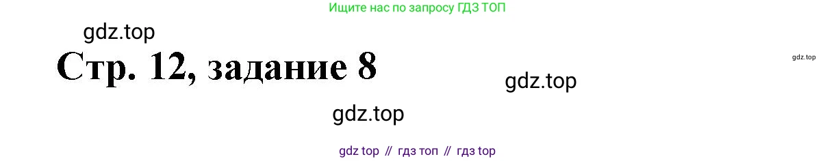 Математика, 3 класс учебное пособие - тетрадь, автор: Петерсон Людмила Георгиевна, издательство Просвещение, Москва, 2024, зелёного цвета, Часть 2, страница 12, номер 8, Решение 2020-2022