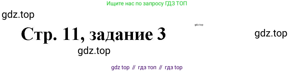 Математика, 3 класс учебное пособие - тетрадь, автор: Петерсон Людмила Георгиевна, издательство Просвещение, Москва, 2024, зелёного цвета, Часть 3, страница 11, номер 3, Решение 2020-2022