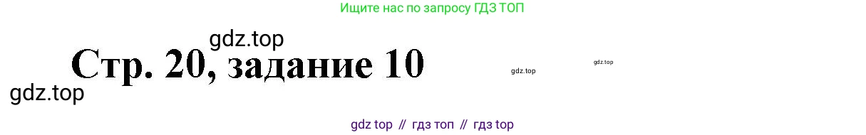 Математика, 3 класс учебное пособие - тетрадь, автор: Петерсон Людмила Георгиевна, издательство Просвещение, Москва, 2024, зелёного цвета, Часть 3, страница 20, номер 10, Решение 2020-2022