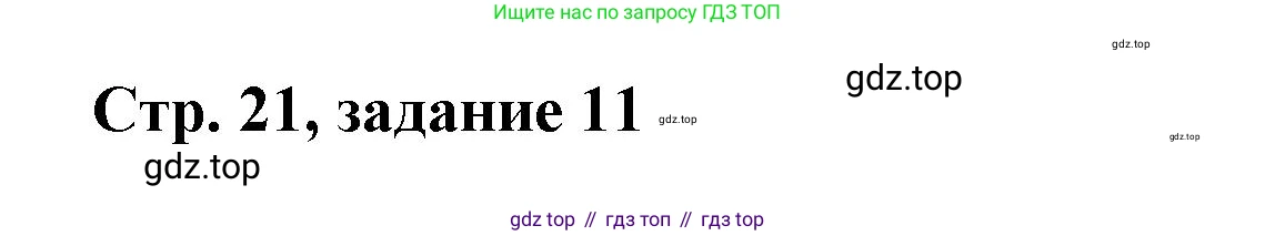 Математика, 3 класс учебное пособие - тетрадь, автор: Петерсон Людмила Георгиевна, издательство Просвещение, Москва, 2024, зелёного цвета, Часть 3, страница 21, номер 11, Решение 2020-2022