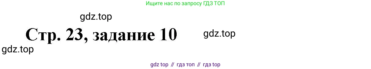 Математика, 3 класс учебное пособие - тетрадь, автор: Петерсон Людмила Георгиевна, издательство Просвещение, Москва, 2024, зелёного цвета, Часть 3, страница 23, номер 10, Решение 2020-2022