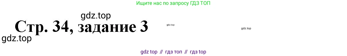 Математика, 3 класс учебное пособие - тетрадь, автор: Петерсон Людмила Георгиевна, издательство Просвещение, Москва, 2024, зелёного цвета, Часть 3, страница 34, номер 3, Решение 2020-2022