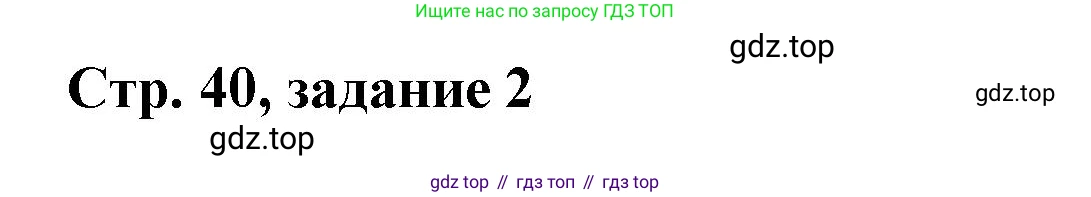 Математика, 3 класс учебное пособие - тетрадь, автор: Петерсон Людмила Георгиевна, издательство Просвещение, Москва, 2024, зелёного цвета, Часть 3, страница 40, номер 2, Решение 2020-2022