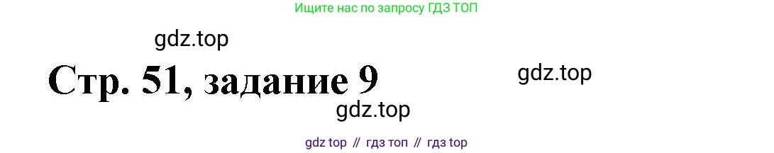 Математика, 3 класс учебное пособие - тетрадь, автор: Петерсон Людмила Георгиевна, издательство Просвещение, Москва, 2024, зелёного цвета, Часть 3, страница 51, номер 9, Решение 2020-2022