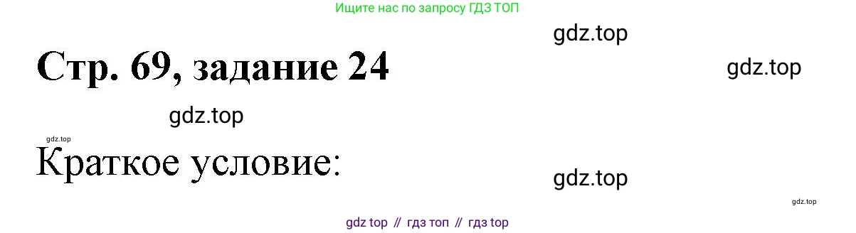 Математика, 3 класс учебное пособие - тетрадь, автор: Петерсон Людмила Георгиевна, издательство Просвещение, Москва, 2024, зелёного цвета, Часть 3, страница 69, номер 24, Решение 2020-2022