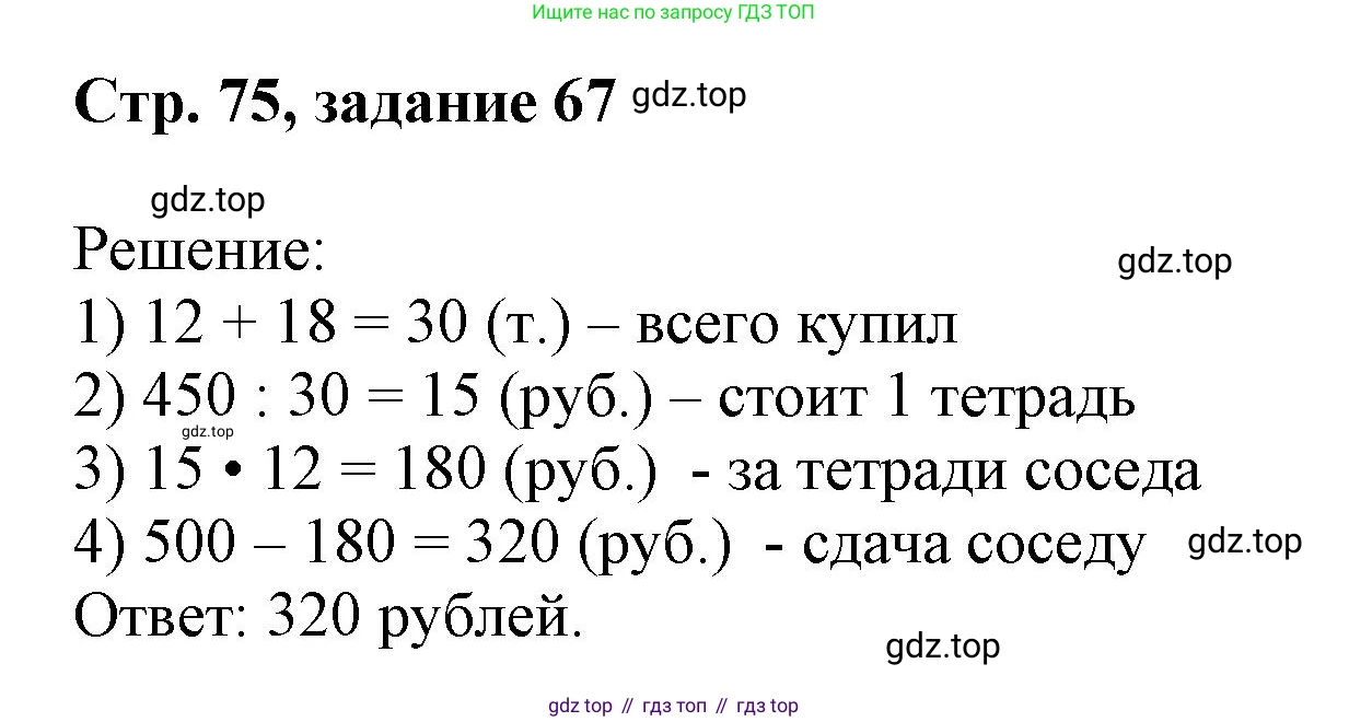 Математика, 3 класс учебное пособие - тетрадь, автор: Петерсон Людмила Георгиевна, издательство Просвещение, Москва, 2024, зелёного цвета, Часть 3, страница 75, номер 67, Решение 2020-2022