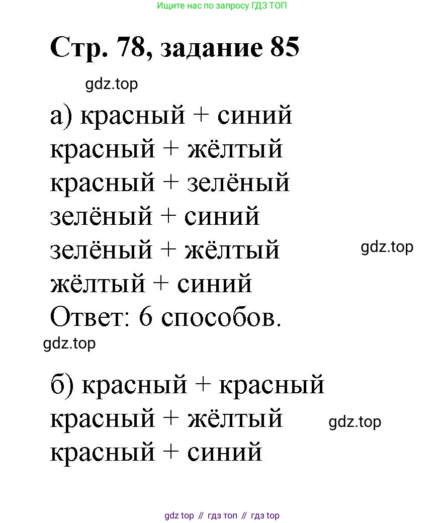 Математика, 3 класс учебное пособие - тетрадь, автор: Петерсон Людмила Георгиевна, издательство Просвещение, Москва, 2024, зелёного цвета, Часть 3, страница 78, номер 85, Решение 2020-2022