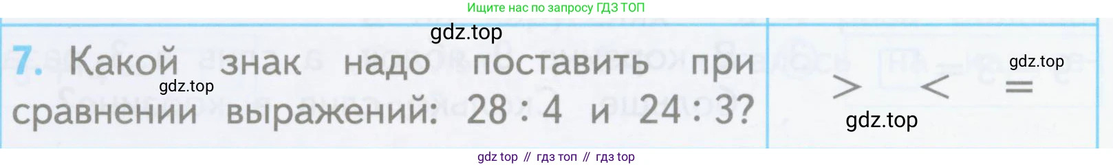 ГДЗ Математика, 3 класс Проверочные работы, автор: Волкова Светлана Ивановна, издательство Просвещение, Москва, 2023, белого цвета, страница 20, номер 7, Условие
