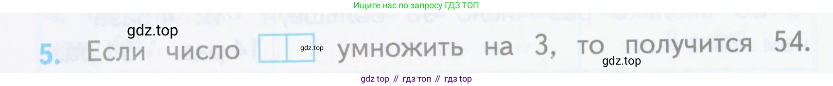 ГДЗ Математика, 3 класс Проверочные работы, автор: Волкова Светлана Ивановна, издательство Просвещение, Москва, 2023, белого цвета, страница 54, номер 5, Условие