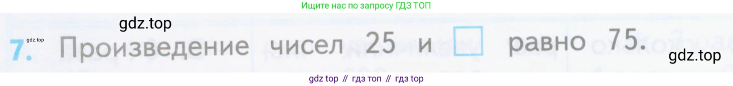 ГДЗ Математика, 3 класс Проверочные работы, автор: Волкова Светлана Ивановна, издательство Просвещение, Москва, 2023, белого цвета, страница 54, номер 7, Условие