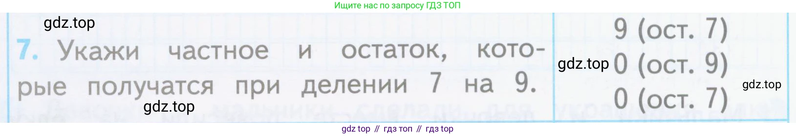 ГДЗ Математика, 3 класс Проверочные работы, автор: Волкова Светлана Ивановна, издательство Просвещение, Москва, 2023, белого цвета, страница 58, номер 7, Условие