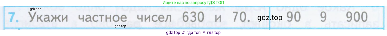 ГДЗ Математика, 3 класс Проверочные работы, автор: Волкова Светлана Ивановна, издательство Просвещение, Москва, 2023, белого цвета, страница 88, номер 7, Условие