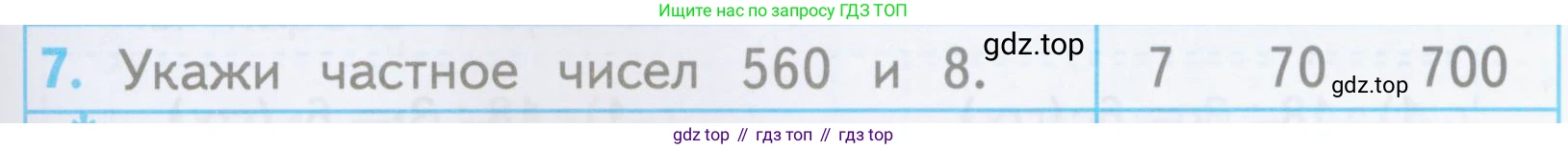 ГДЗ Математика, 3 класс Проверочные работы, автор: Волкова Светлана Ивановна, издательство Просвещение, Москва, 2023, белого цвета, страница 89, номер 7, Условие