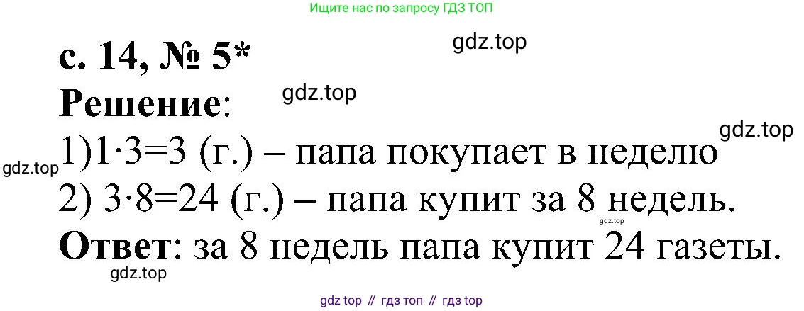 ГДЗ Математика, 3 класс Проверочные работы, автор: Волкова Светлана Ивановна, издательство Просвещение, Москва, 2023, белого цвета, страница 14, номер 5, Решение