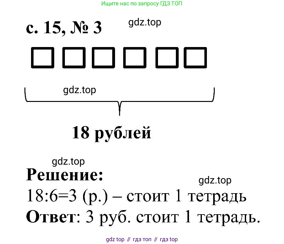 ГДЗ Математика, 3 класс Проверочные работы, автор: Волкова Светлана Ивановна, издательство Просвещение, Москва, 2023, белого цвета, страница 15, номер 3, Решение