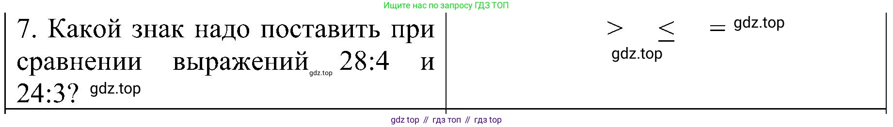 ГДЗ Математика, 3 класс Проверочные работы, автор: Волкова Светлана Ивановна, издательство Просвещение, Москва, 2023, белого цвета, страница 20, номер 7, Решение