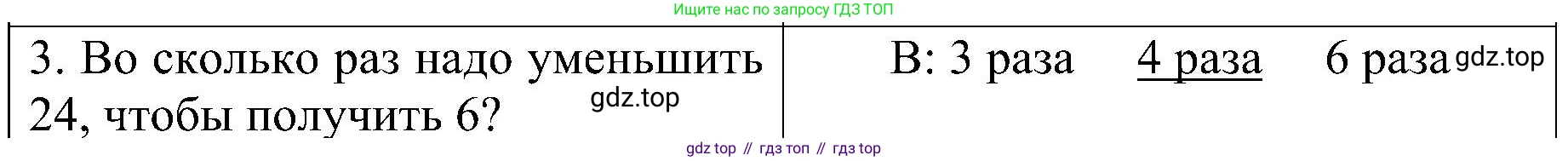 ГДЗ Математика, 3 класс Проверочные работы, автор: Волкова Светлана Ивановна, издательство Просвещение, Москва, 2023, белого цвета, страница 21, номер 3, Решение