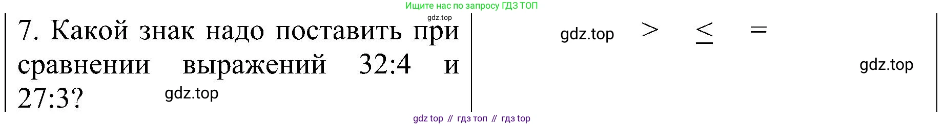 ГДЗ Математика, 3 класс Проверочные работы, автор: Волкова Светлана Ивановна, издательство Просвещение, Москва, 2023, белого цвета, страница 21, номер 7, Решение