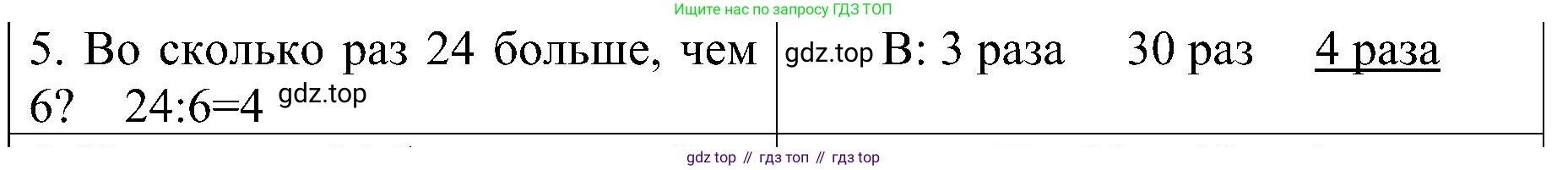 ГДЗ Математика, 3 класс Проверочные работы, автор: Волкова Светлана Ивановна, издательство Просвещение, Москва, 2023, белого цвета, страница 26, номер 5, Решение