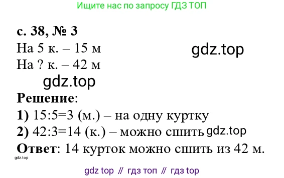 ГДЗ Математика, 3 класс Проверочные работы, автор: Волкова Светлана Ивановна, издательство Просвещение, Москва, 2023, белого цвета, страница 38, номер 3, Решение