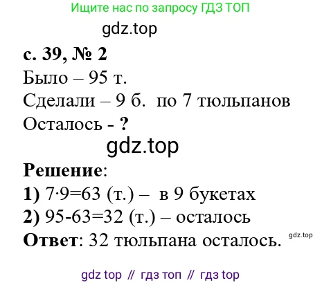ГДЗ Математика, 3 класс Проверочные работы, автор: Волкова Светлана Ивановна, издательство Просвещение, Москва, 2023, белого цвета, страница 39, номер 2, Решение