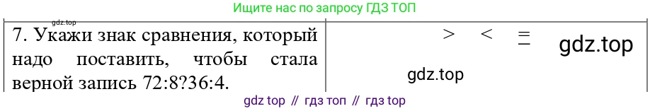 ГДЗ Математика, 3 класс Проверочные работы, автор: Волкова Светлана Ивановна, издательство Просвещение, Москва, 2023, белого цвета, страница 40, номер 7, Решение
