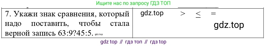 ГДЗ Математика, 3 класс Проверочные работы, автор: Волкова Светлана Ивановна, издательство Просвещение, Москва, 2023, белого цвета, страница 41, номер 7, Решение