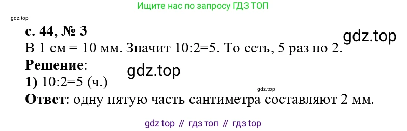 ГДЗ Математика, 3 класс Проверочные работы, автор: Волкова Светлана Ивановна, издательство Просвещение, Москва, 2023, белого цвета, страница 44, номер 3, Решение