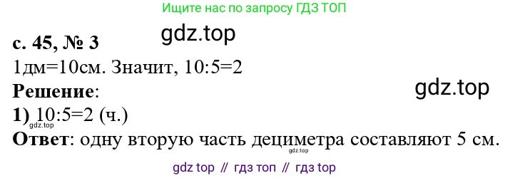 ГДЗ Математика, 3 класс Проверочные работы, автор: Волкова Светлана Ивановна, издательство Просвещение, Москва, 2023, белого цвета, страница 45, номер 3, Решение