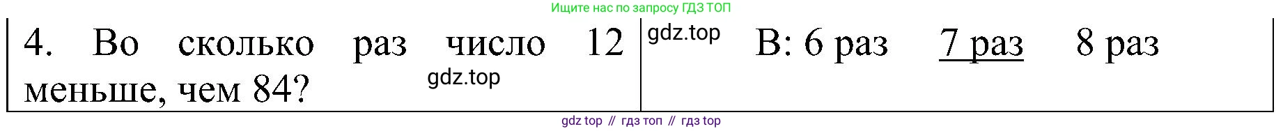 ГДЗ Математика, 3 класс Проверочные работы, автор: Волкова Светлана Ивановна, издательство Просвещение, Москва, 2023, белого цвета, страница 52, номер 4, Решение