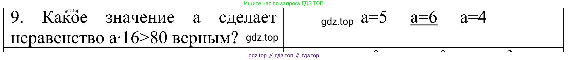 ГДЗ Математика, 3 класс Проверочные работы, автор: Волкова Светлана Ивановна, издательство Просвещение, Москва, 2023, белого цвета, страница 52, номер 9, Решение