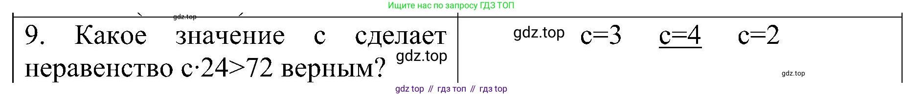 ГДЗ Математика, 3 класс Проверочные работы, автор: Волкова Светлана Ивановна, издательство Просвещение, Москва, 2023, белого цвета, страница 53, номер 9, Решение