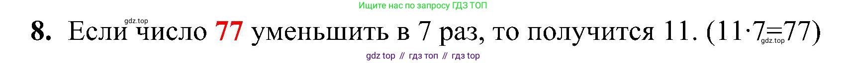 ГДЗ Математика, 3 класс Проверочные работы, автор: Волкова Светлана Ивановна, издательство Просвещение, Москва, 2023, белого цвета, страница 54, номер 8, Решение