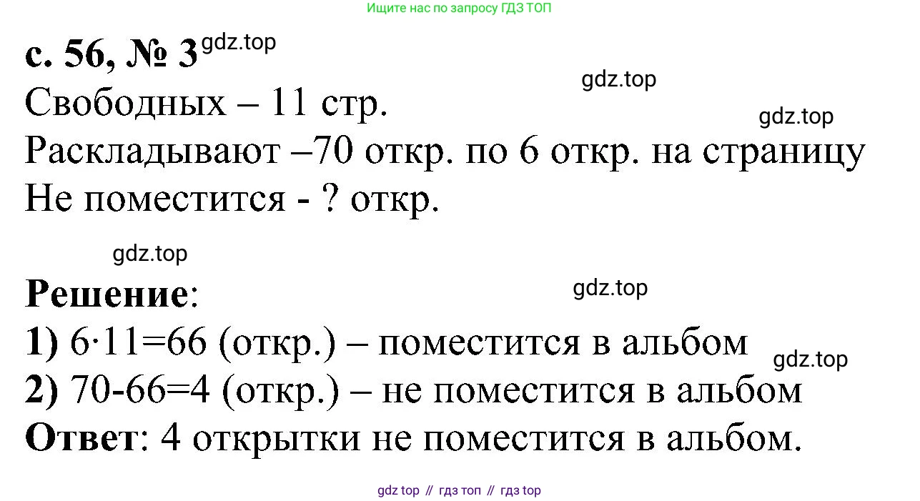 ГДЗ Математика, 3 класс Проверочные работы, автор: Волкова Светлана Ивановна, издательство Просвещение, Москва, 2023, белого цвета, страница 56, номер 3, Решение