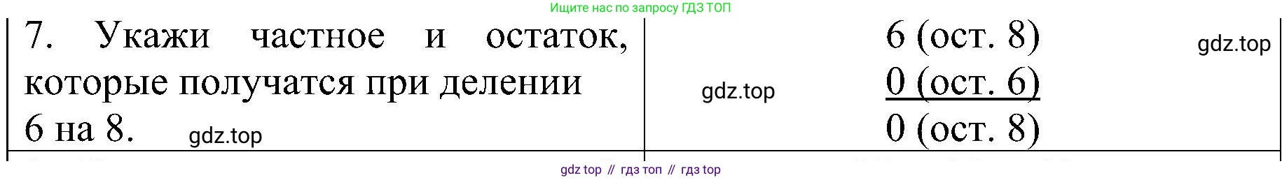 ГДЗ Математика, 3 класс Проверочные работы, автор: Волкова Светлана Ивановна, издательство Просвещение, Москва, 2023, белого цвета, страница 59, номер 7, Решение