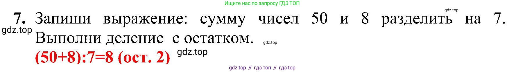 ГДЗ Математика, 3 класс Проверочные работы, автор: Волкова Светлана Ивановна, издательство Просвещение, Москва, 2023, белого цвета, страница 60, номер 7, Решение