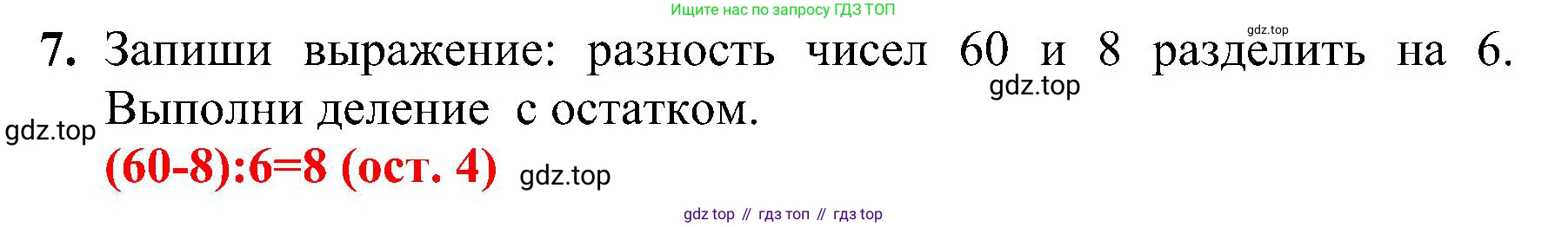 ГДЗ Математика, 3 класс Проверочные работы, автор: Волкова Светлана Ивановна, издательство Просвещение, Москва, 2023, белого цвета, страница 61, номер 7, Решение