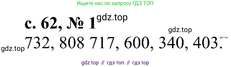 ГДЗ Математика, 3 класс Проверочные работы, автор: Волкова Светлана Ивановна, издательство Просвещение, Москва, 2023, белого цвета, страница 62, номер 1, Решение