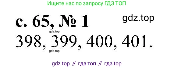 ГДЗ Математика, 3 класс Проверочные работы, автор: Волкова Светлана Ивановна, издательство Просвещение, Москва, 2023, белого цвета, страница 65, номер 1, Решение