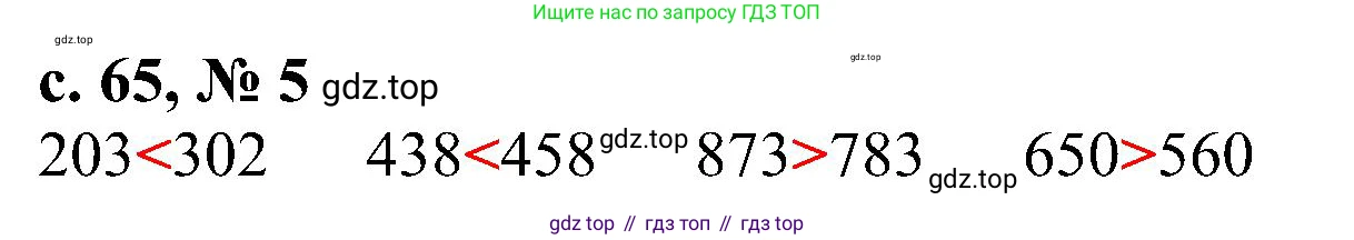 ГДЗ Математика, 3 класс Проверочные работы, автор: Волкова Светлана Ивановна, издательство Просвещение, Москва, 2023, белого цвета, страница 65, номер 5, Решение