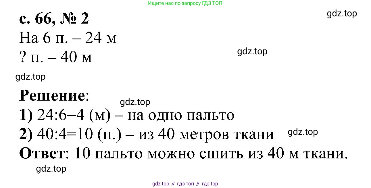 ГДЗ Математика, 3 класс Проверочные работы, автор: Волкова Светлана Ивановна, издательство Просвещение, Москва, 2023, белого цвета, страница 66, номер 2, Решение