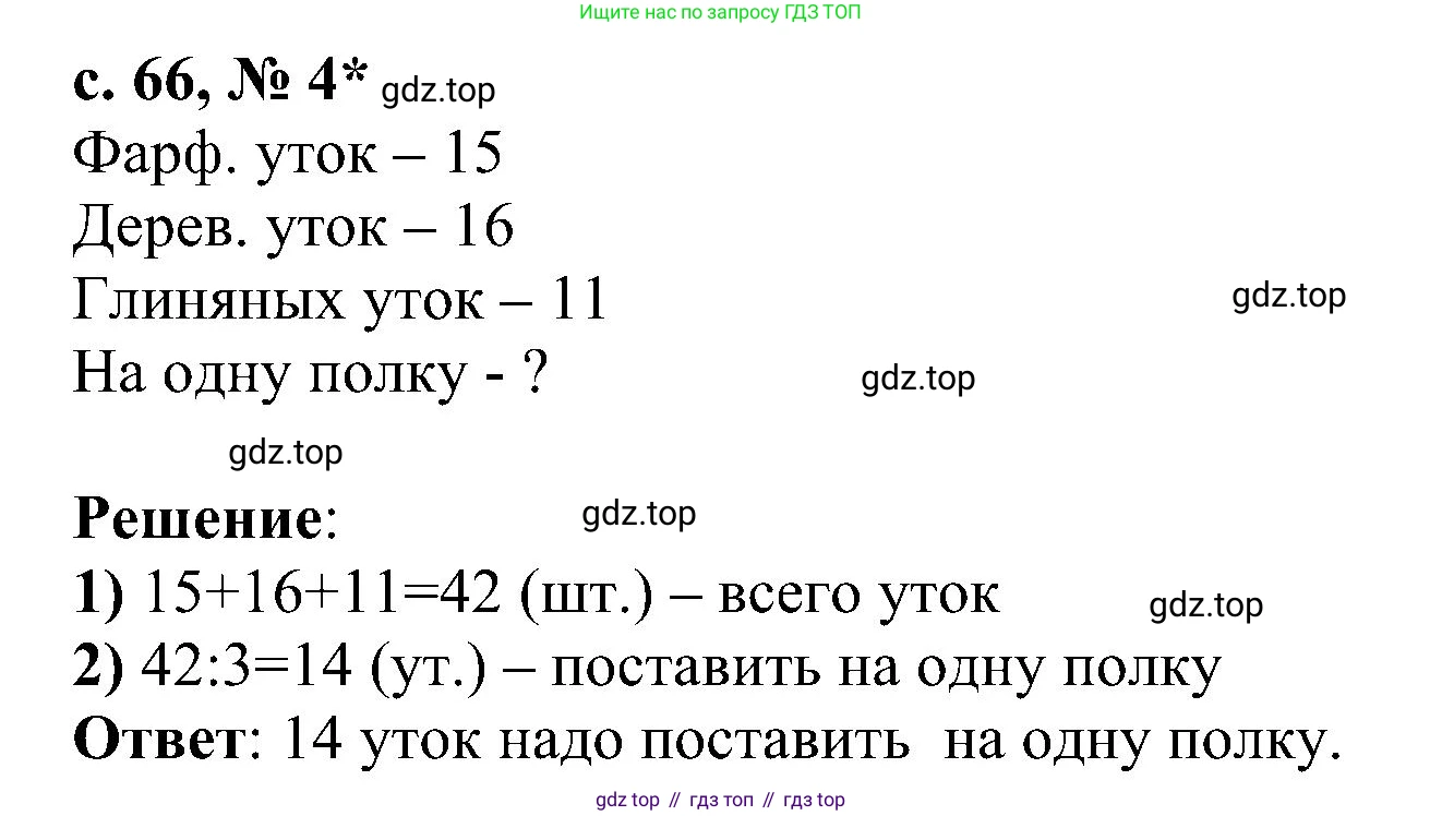 ГДЗ Математика, 3 класс Проверочные работы, автор: Волкова Светлана Ивановна, издательство Просвещение, Москва, 2023, белого цвета, страница 66, номер 4, Решение