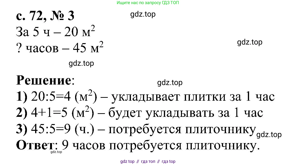 ГДЗ Математика, 3 класс Проверочные работы, автор: Волкова Светлана Ивановна, издательство Просвещение, Москва, 2023, белого цвета, страница 72, номер 3, Решение