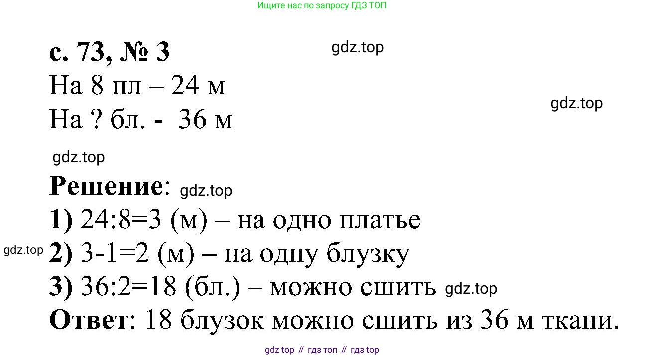 ГДЗ Математика, 3 класс Проверочные работы, автор: Волкова Светлана Ивановна, издательство Просвещение, Москва, 2023, белого цвета, страница 73, номер 3, Решение