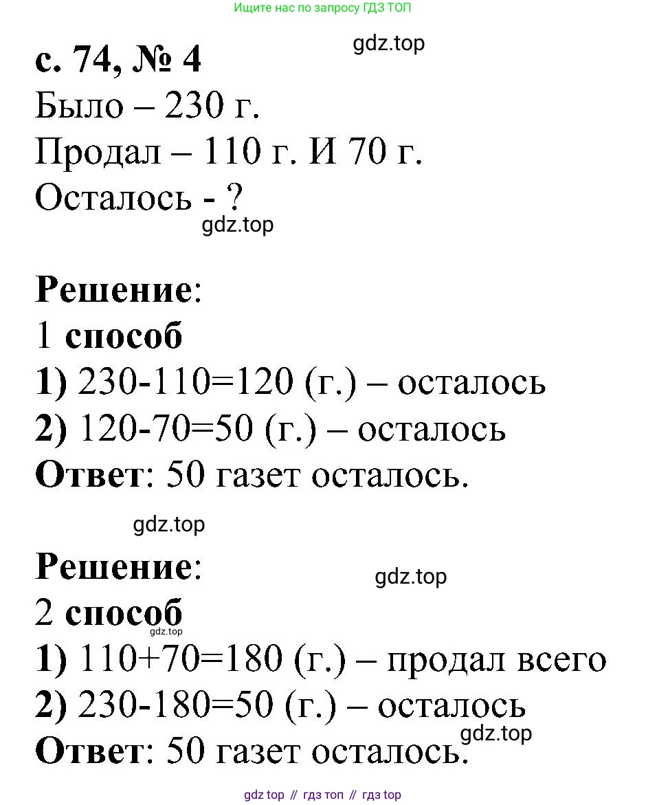 ГДЗ Математика, 3 класс Проверочные работы, автор: Волкова Светлана Ивановна, издательство Просвещение, Москва, 2023, белого цвета, страница 74, номер 4, Решение